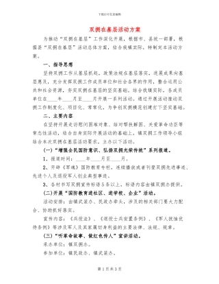双拥在基层活动方案