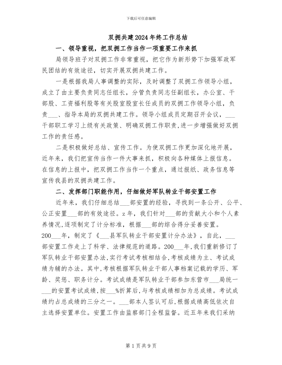 双拥共建2024年终工作总结_第1页