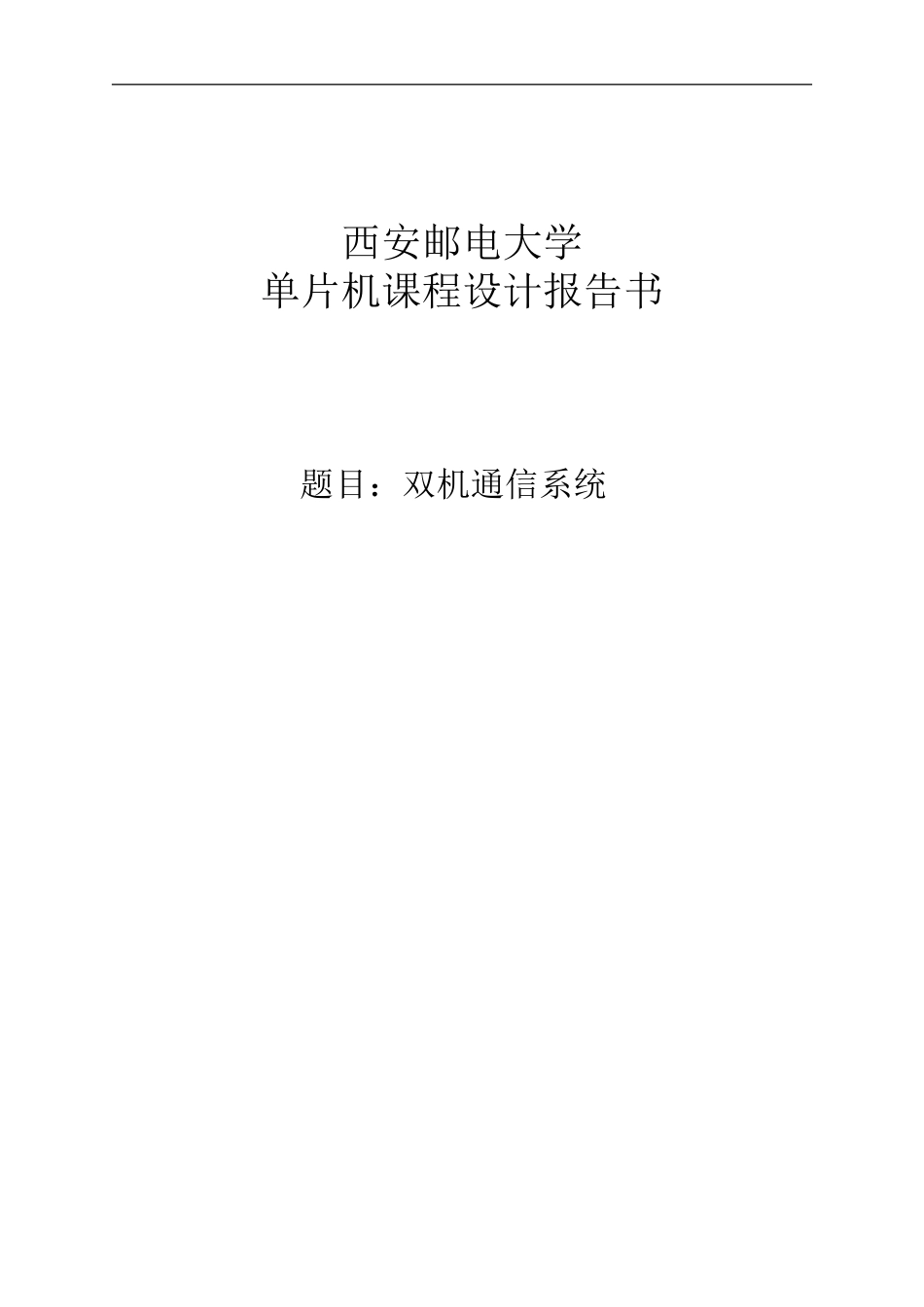 双机通信课程设计_第1页