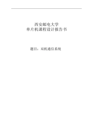 双机通信课程设计