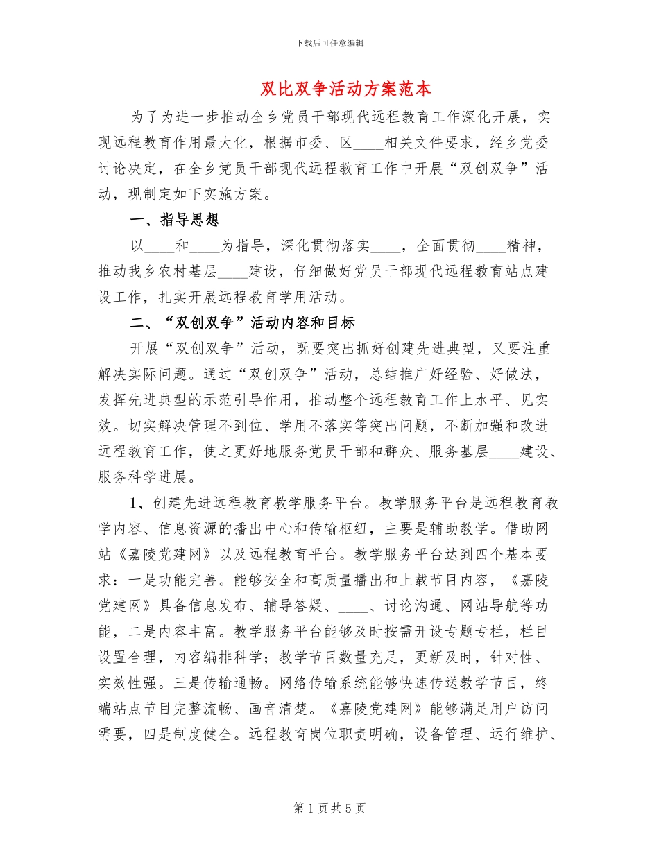 双比双争活动方案范本_第1页