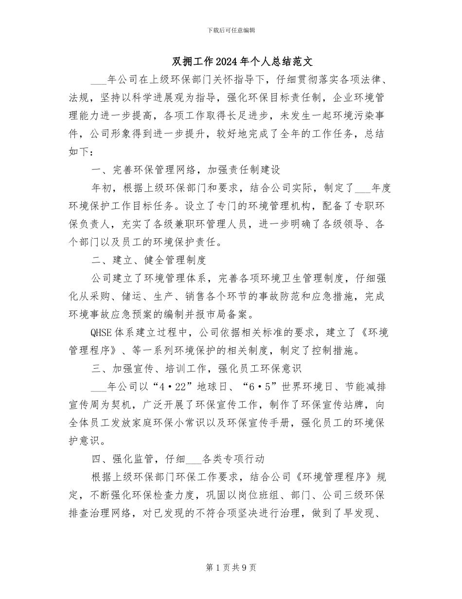 双拥工作2024年个人总结范文_第1页