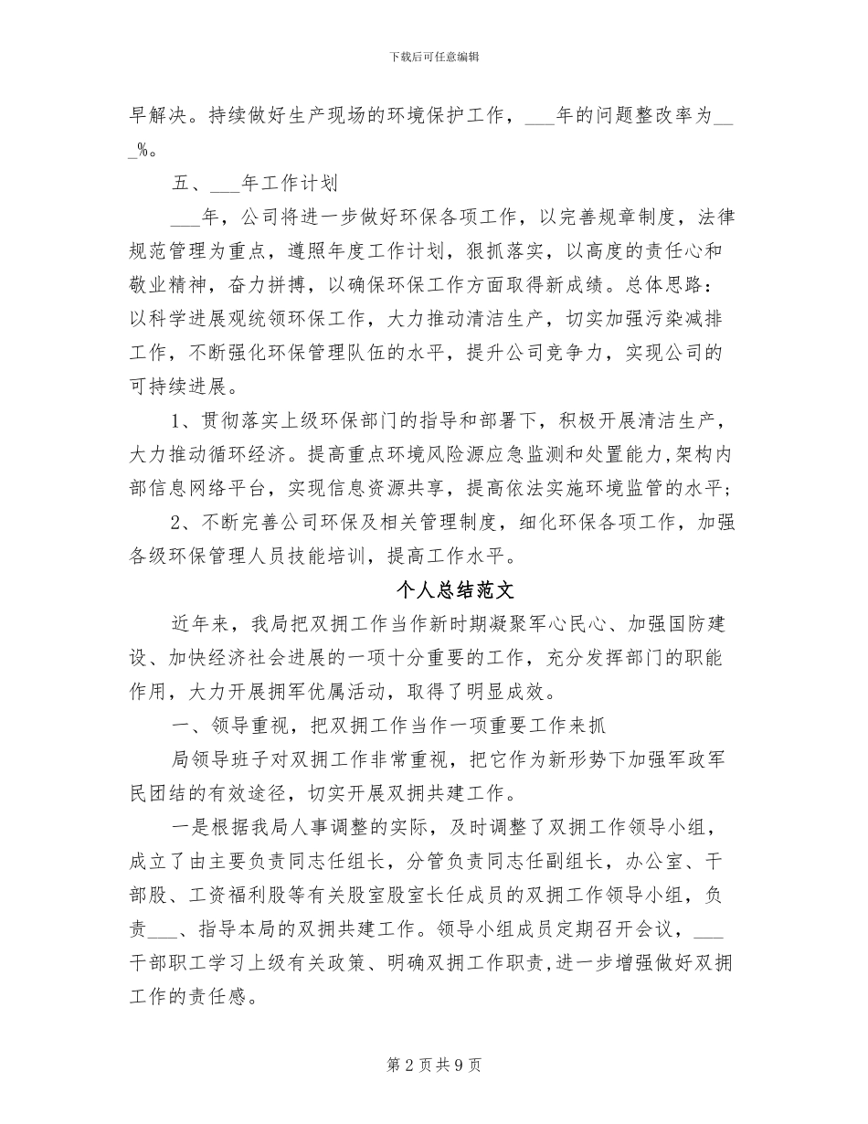 双拥工作2024年个人总结范文_第2页