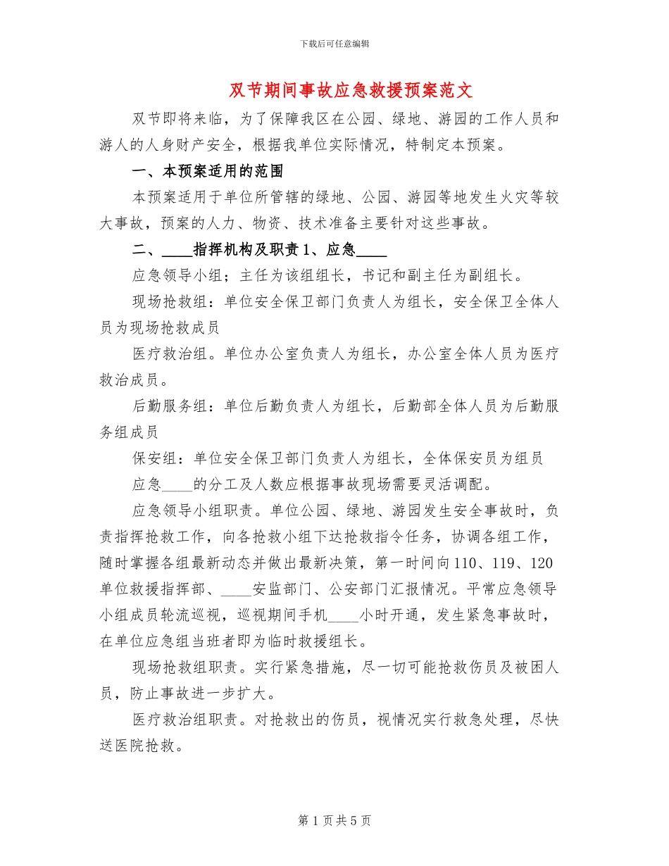 双节期间事故应急救援预案范文_第1页