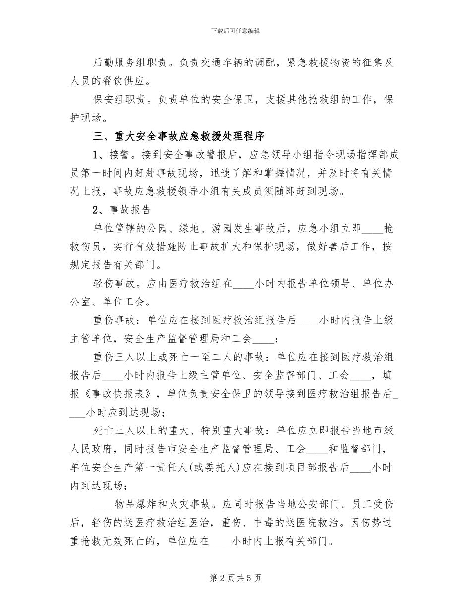 双节期间事故应急救援预案范文_第2页