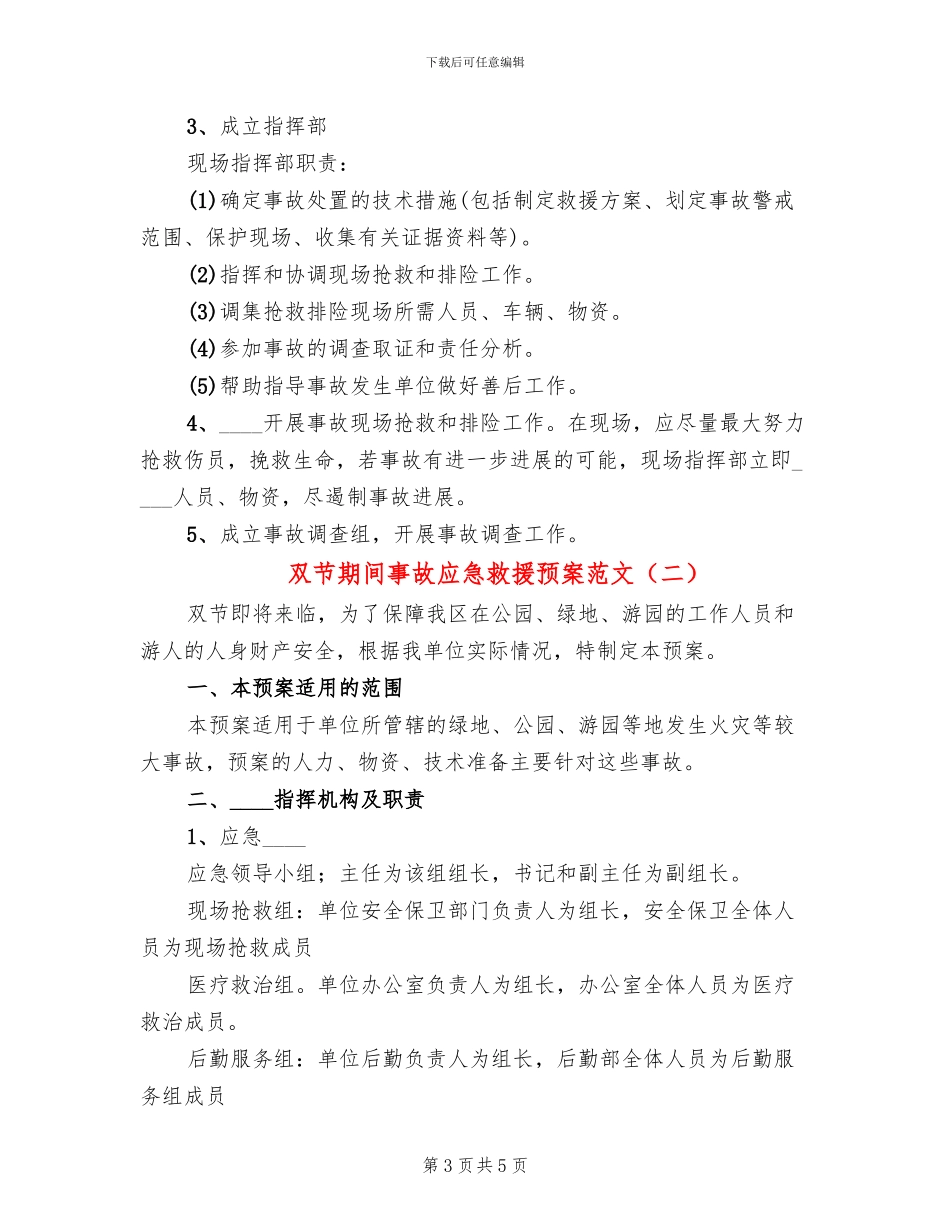 双节期间事故应急救援预案范文_第3页