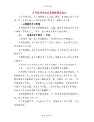 双节期间事故应急救援预案范文