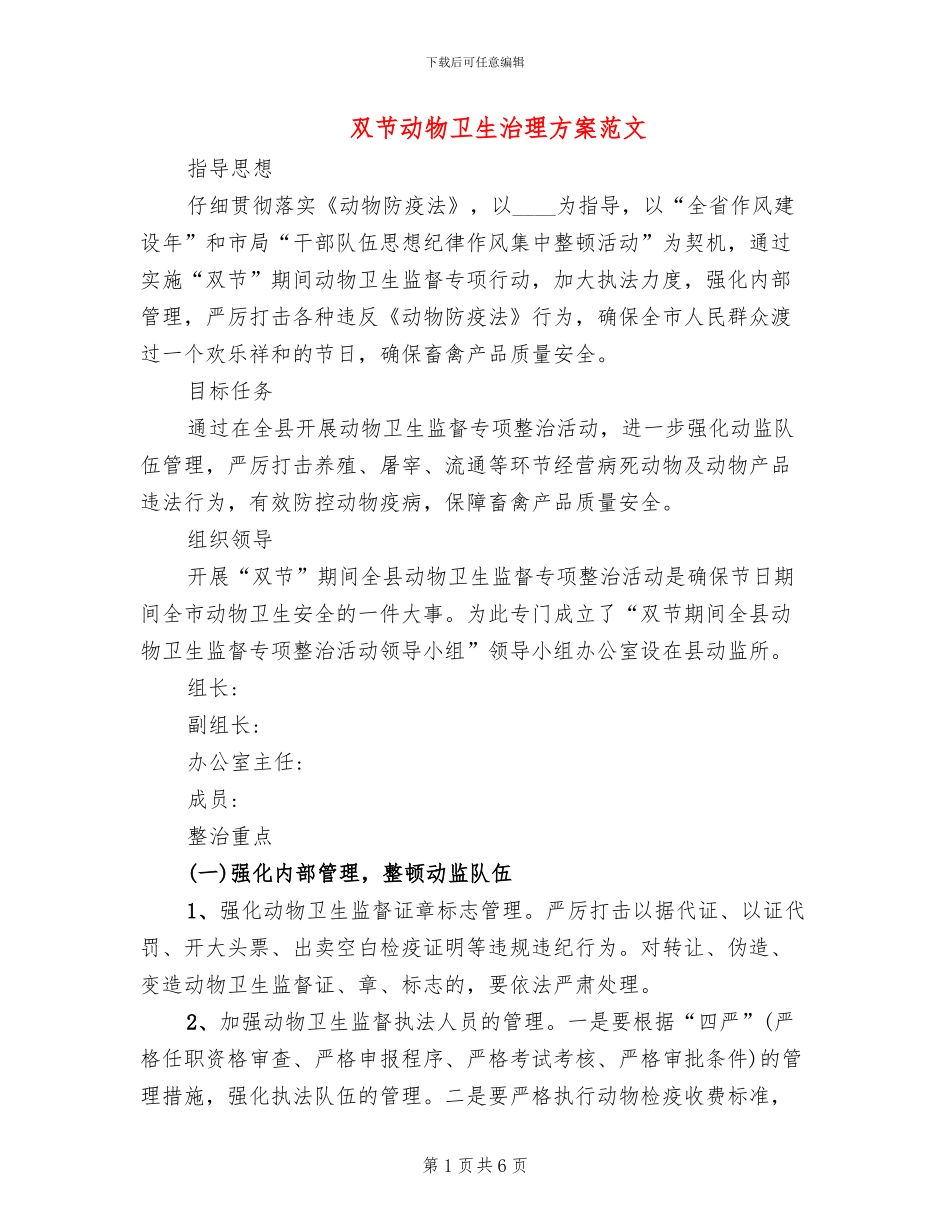 双节动物卫生治理方案范文_第1页