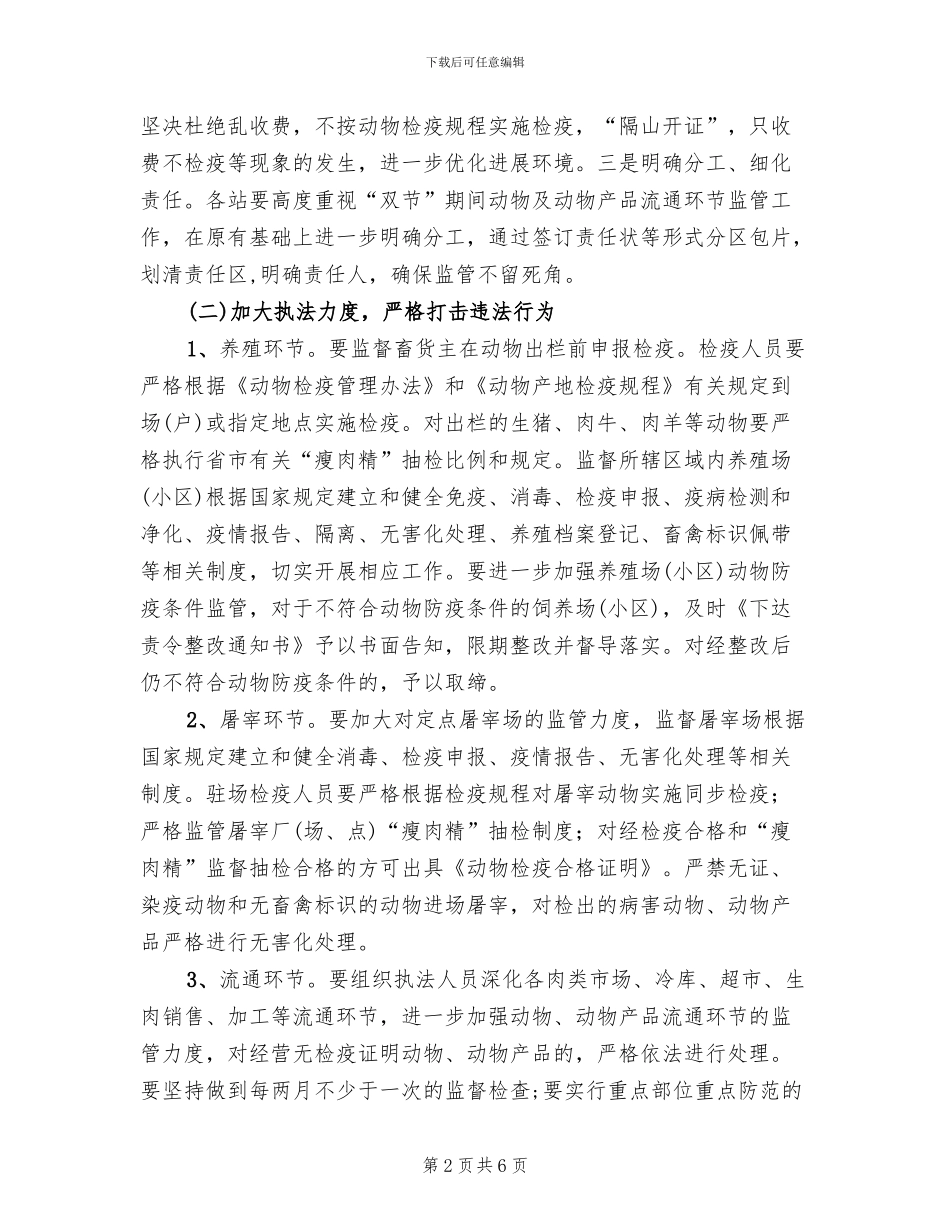 双节动物卫生治理方案范文_第2页