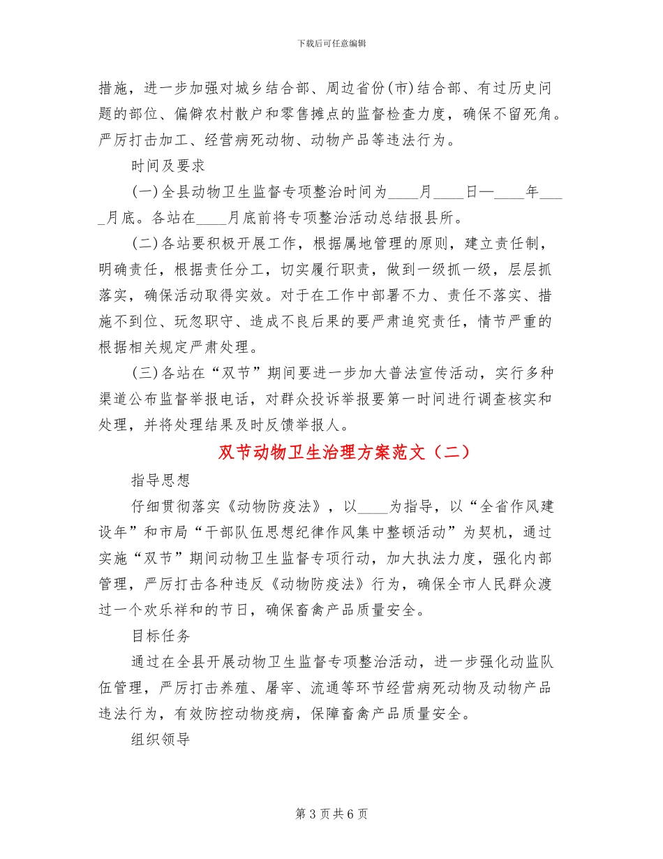 双节动物卫生治理方案范文_第3页