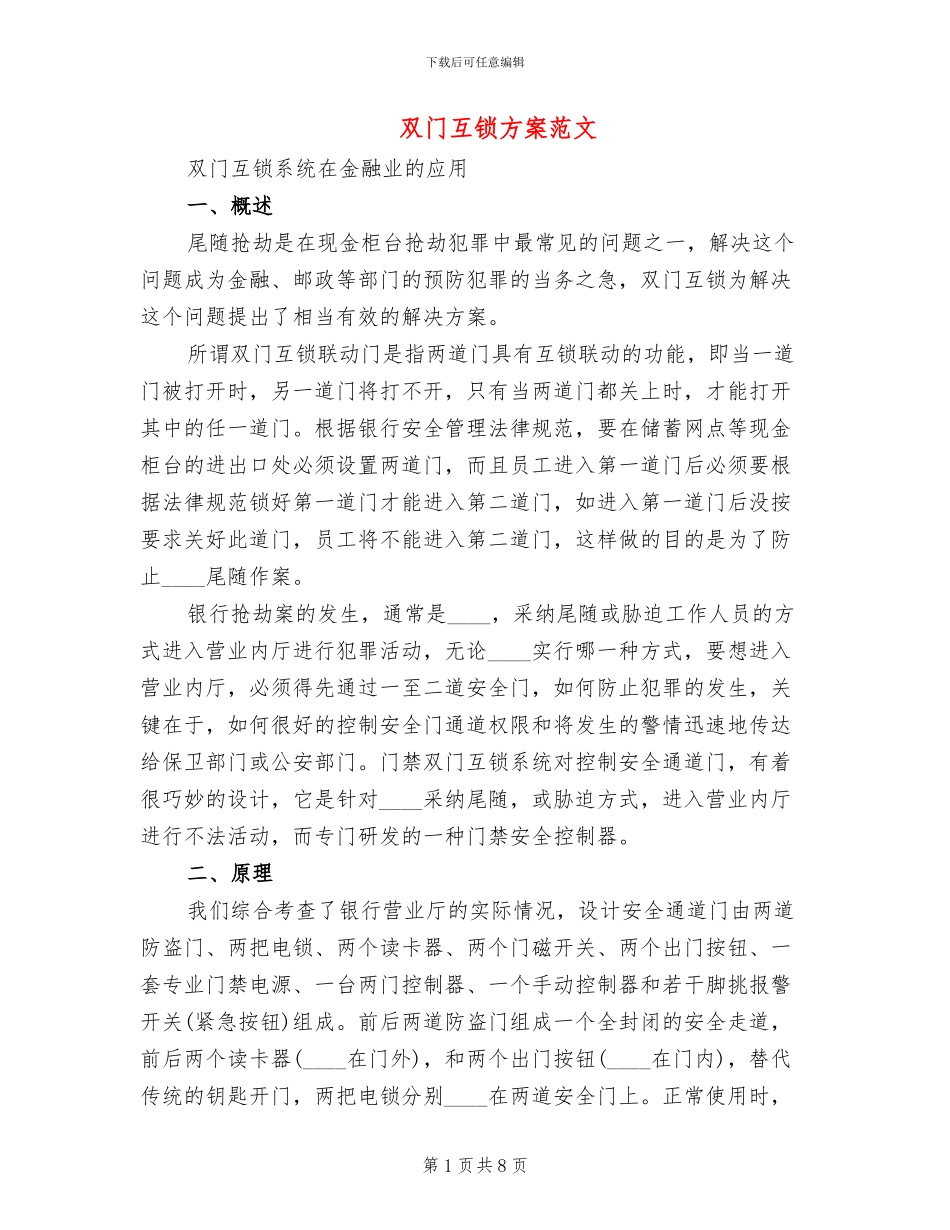 双门互锁方案范文_第1页