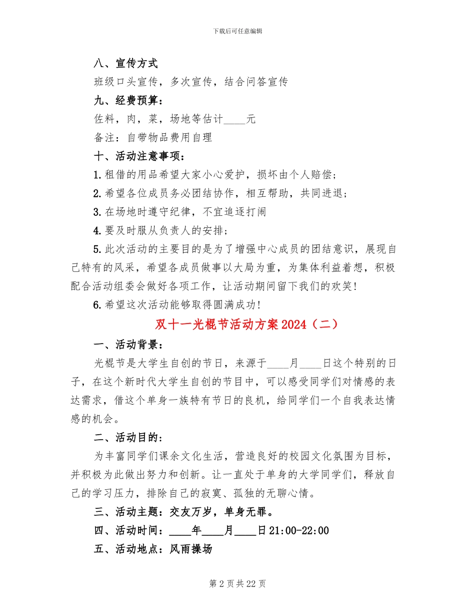 双十一光棍节活动方案2024(11篇)_第2页