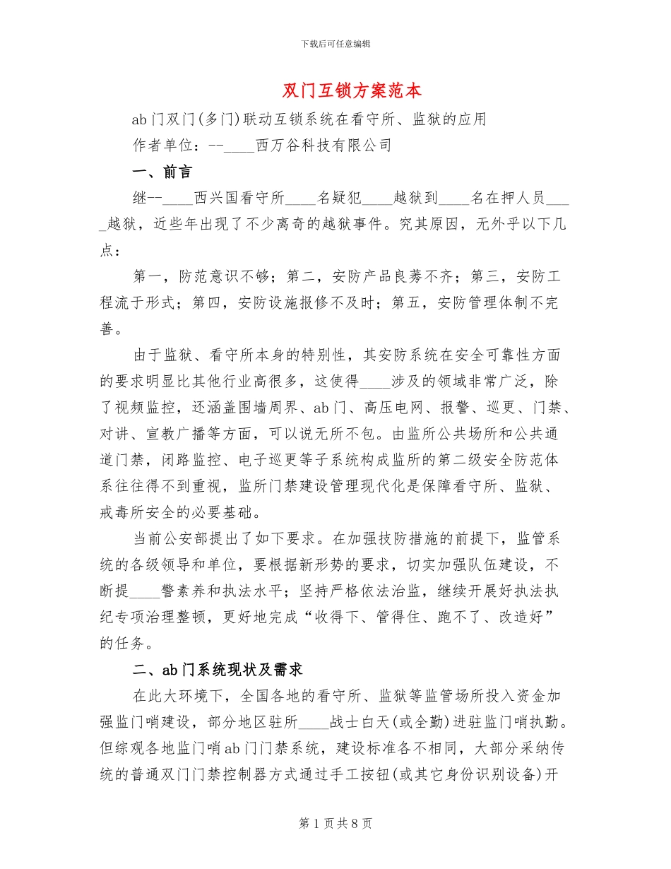 双门互锁方案范本_第1页