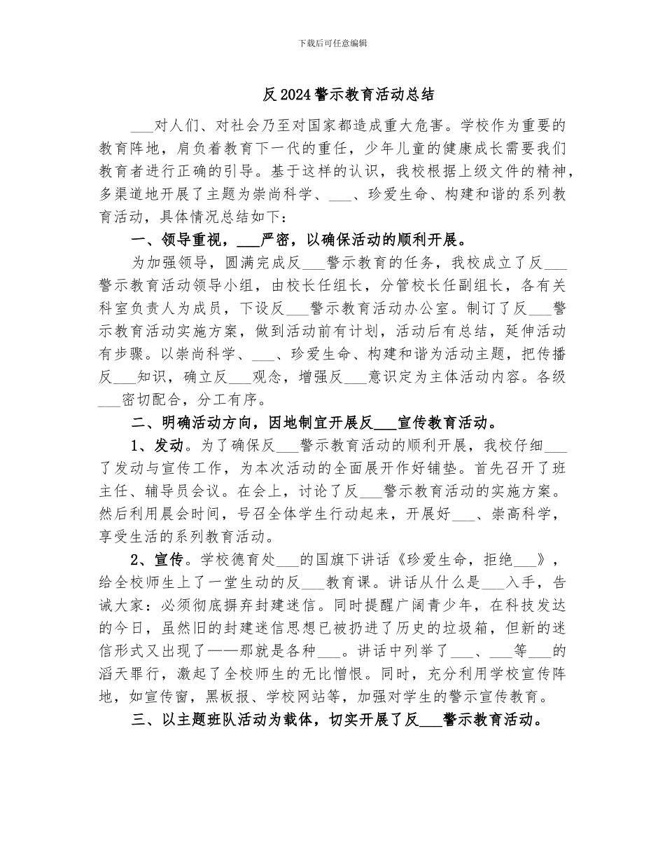 反2024警示教育活动总结_第1页