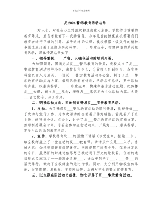 反2024警示教育活动总结