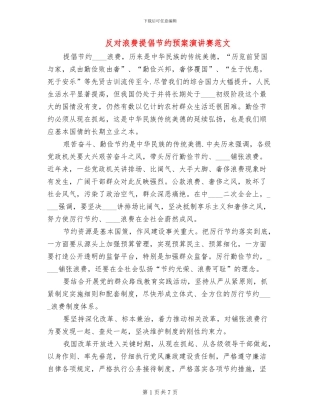 反对浪费倡导节约预案演讲赛范文