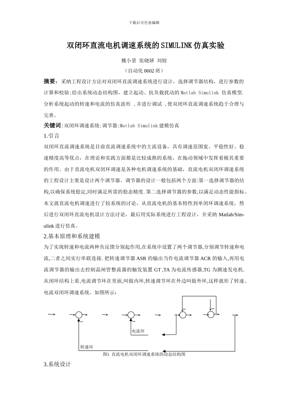 双闭环直流电机调速系统的SIMULINK仿真实验_第1页