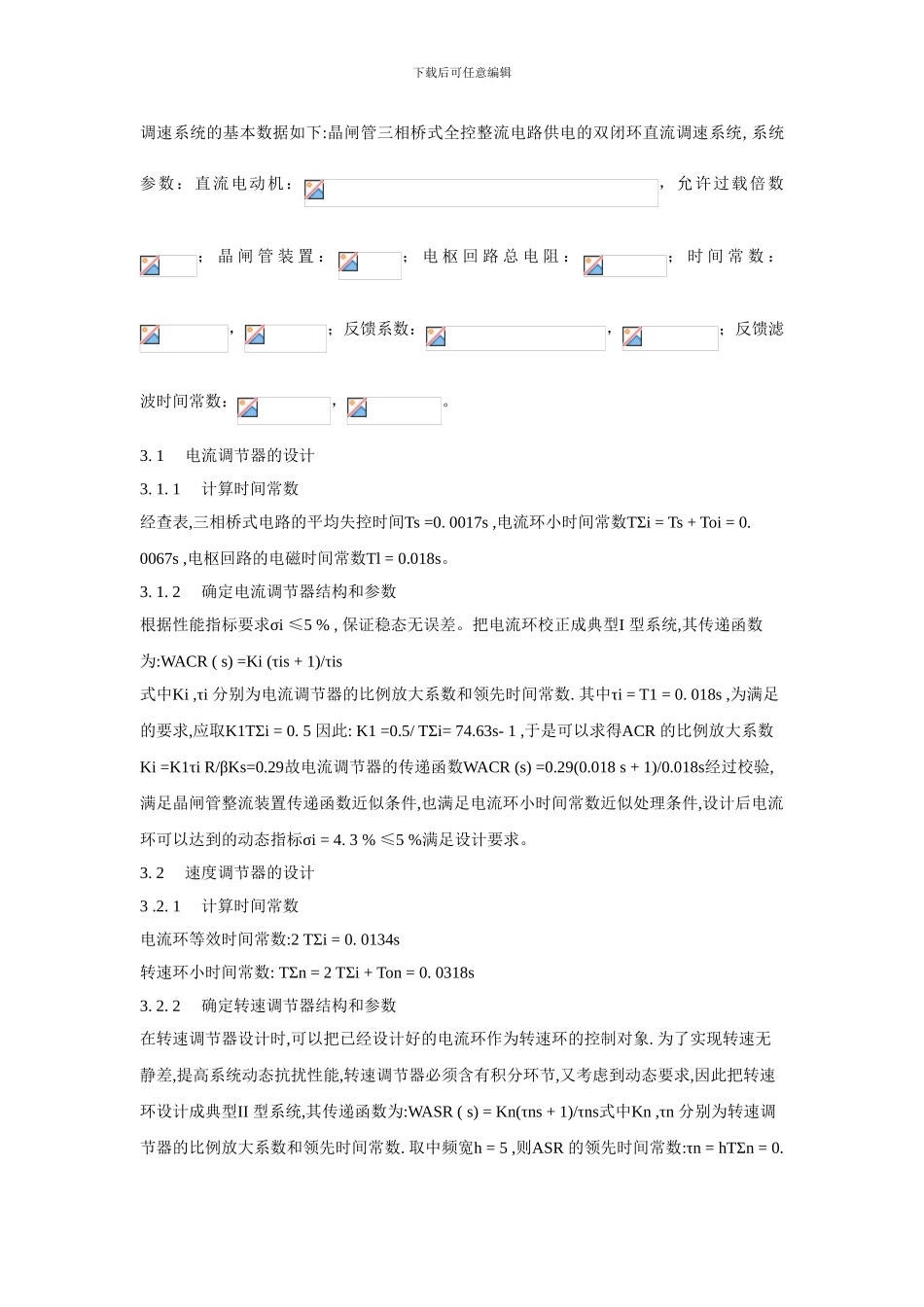 双闭环直流电机调速系统的SIMULINK仿真实验_第2页