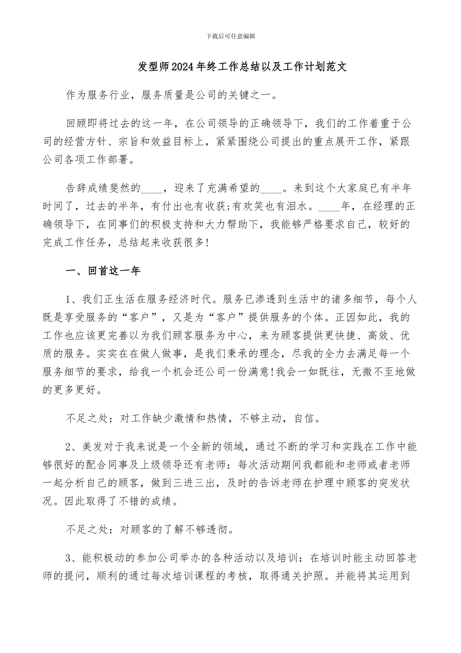 发型师2024年终工作总结以及工作计划范文_第1页