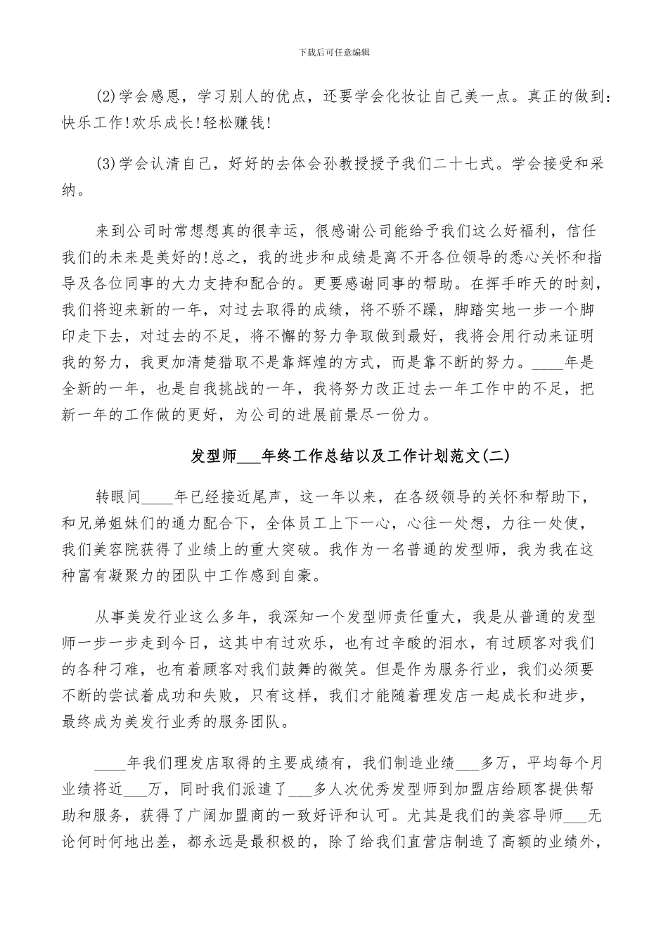 发型师2024年终工作总结以及工作计划范文_第3页
