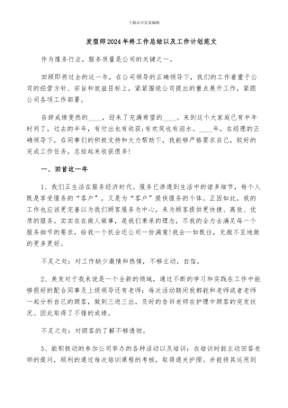 发型师2024年终工作总结以及工作计划范文