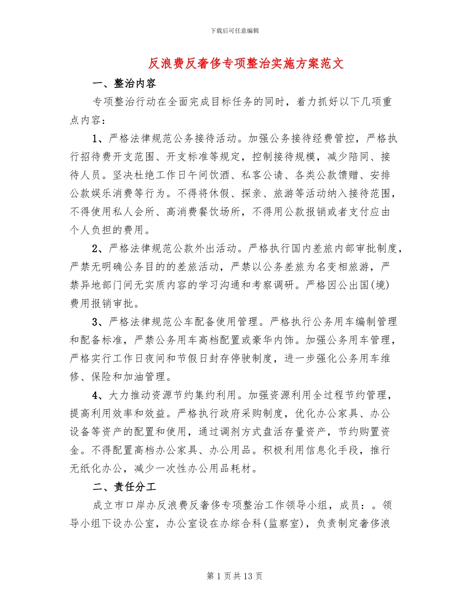 反浪费反奢侈专项整治实施方案范文_第1页