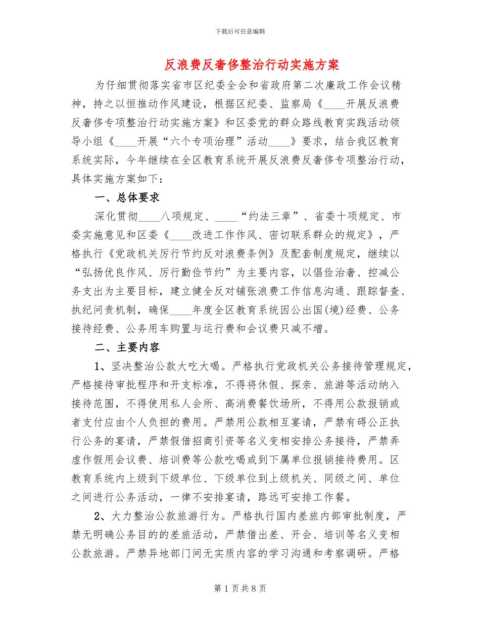 反浪费反奢侈整治行动实施方案_第1页