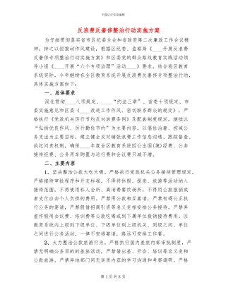 反浪费反奢侈整治行动实施方案