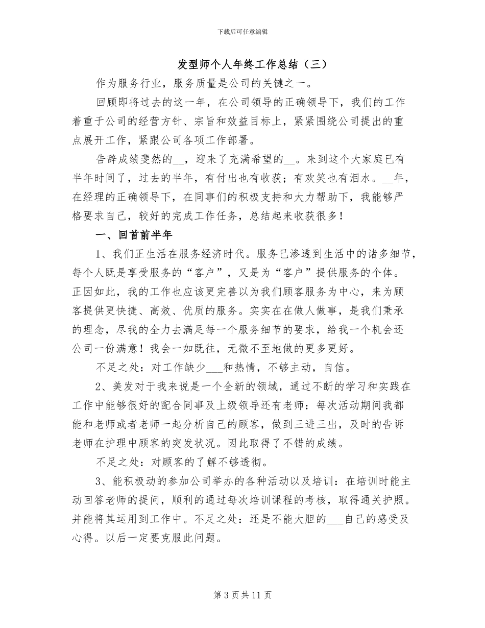 发型师个人年终工作总结2024年_第3页