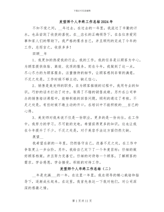 发型师个人年终工作总结2024年