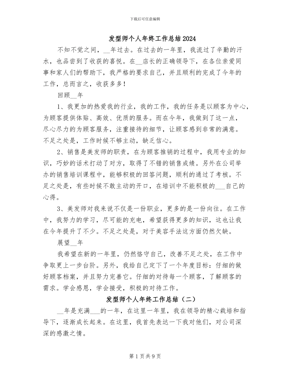 发型师个人年终工作总结2024_第1页