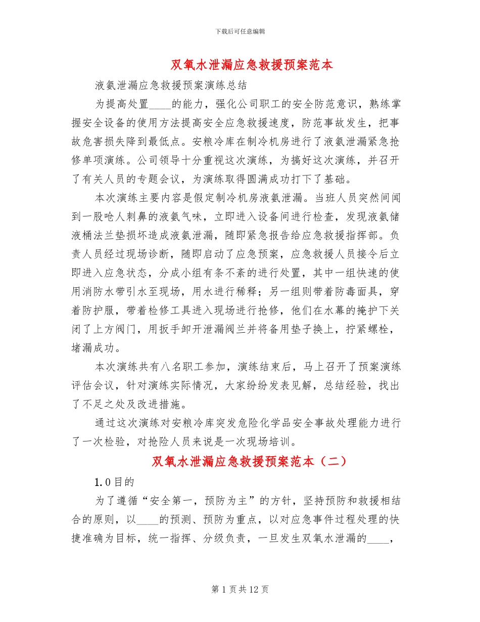 双氧水泄漏应急救援预案范本_第1页