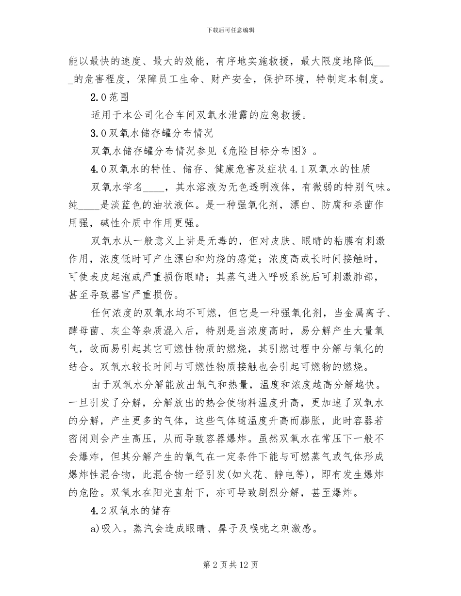 双氧水泄漏应急救援预案范本_第2页