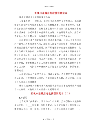 双氧水泄漏应急救援预案范本