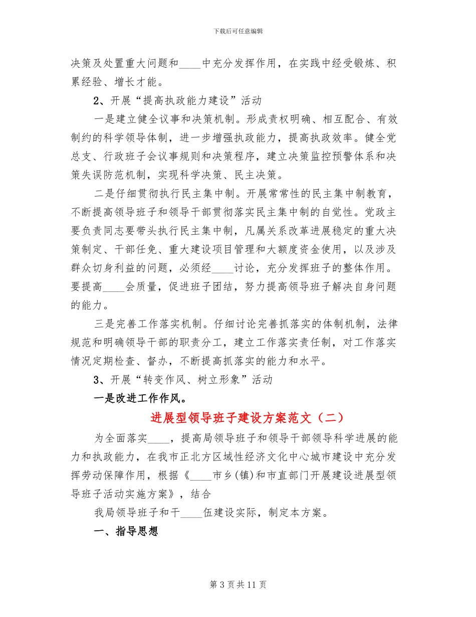 发展型领导班子建设方案范文_第3页