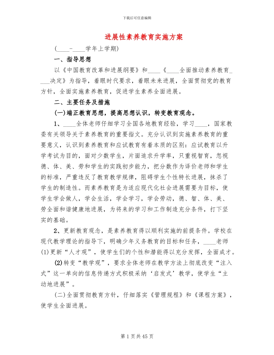 发展性素质教育实施方案(3篇)_第1页