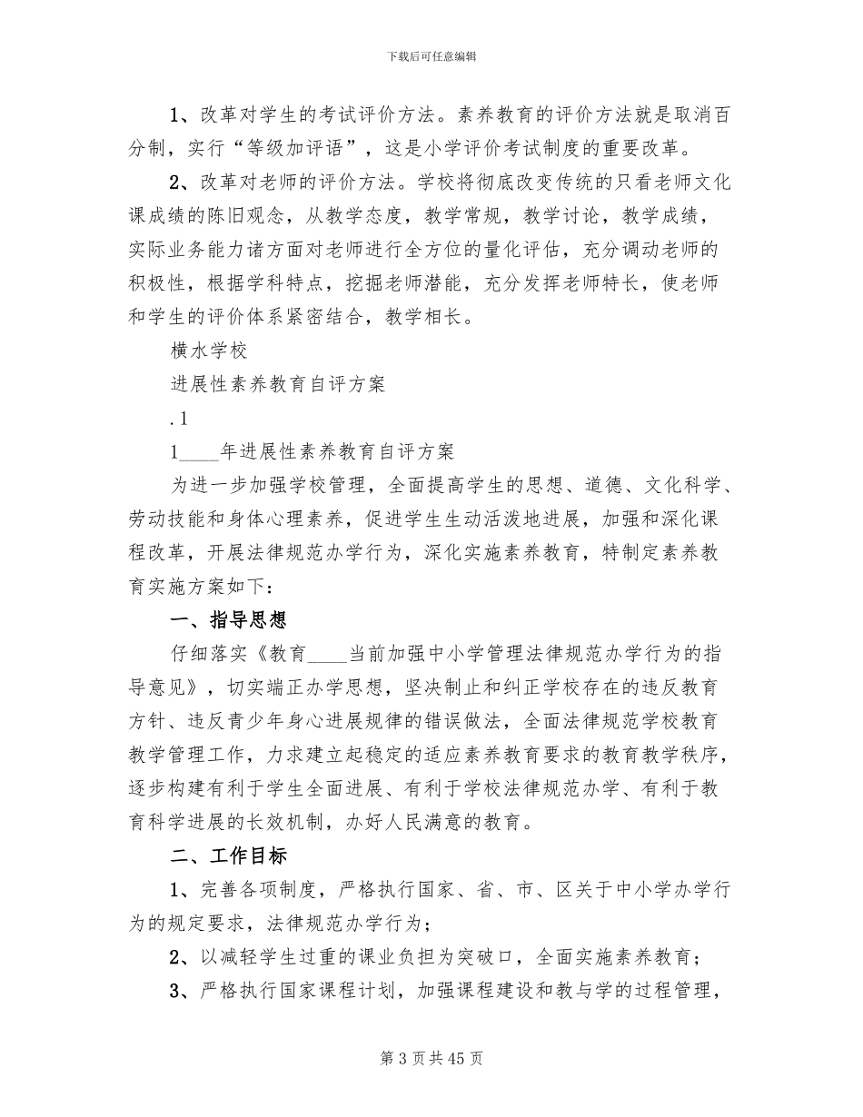 发展性素质教育实施方案(3篇)_第3页