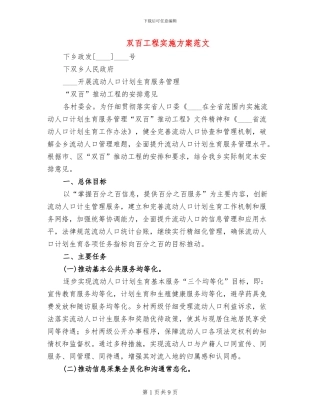双百工程实施方案范文