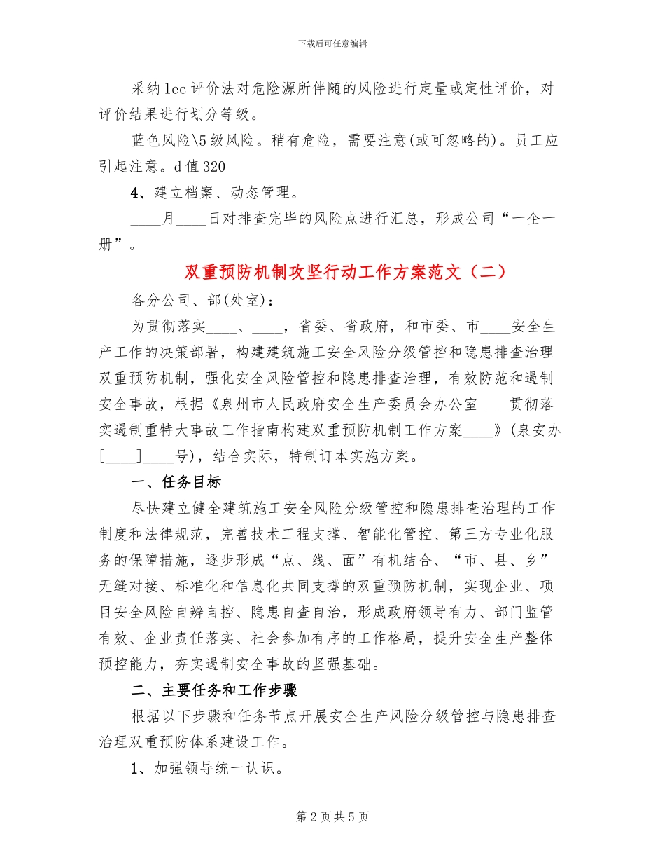 双重预防机制攻坚行动工作方案范文_第2页