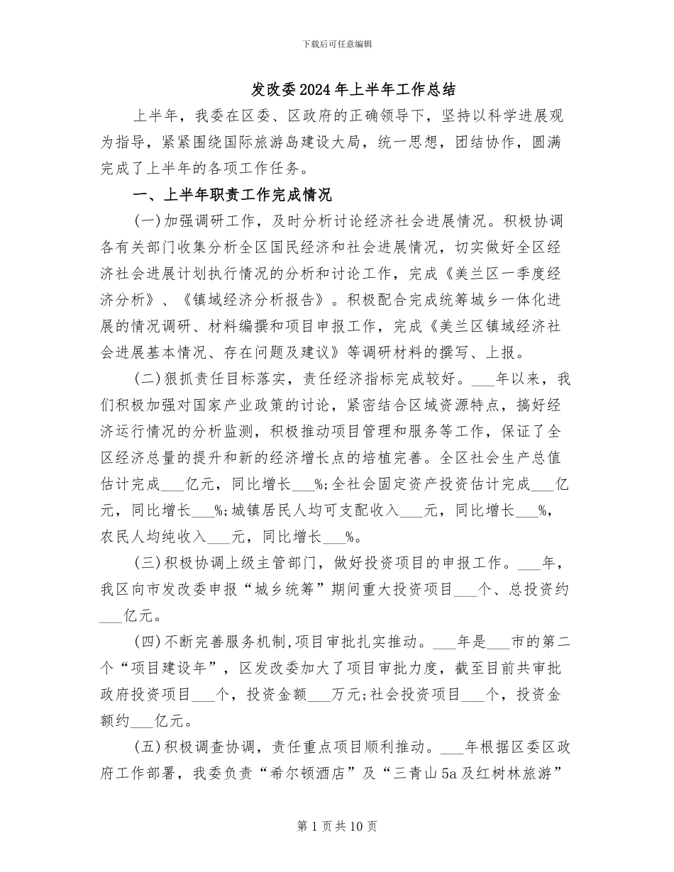 发改委2024年上半年工作总结_第1页