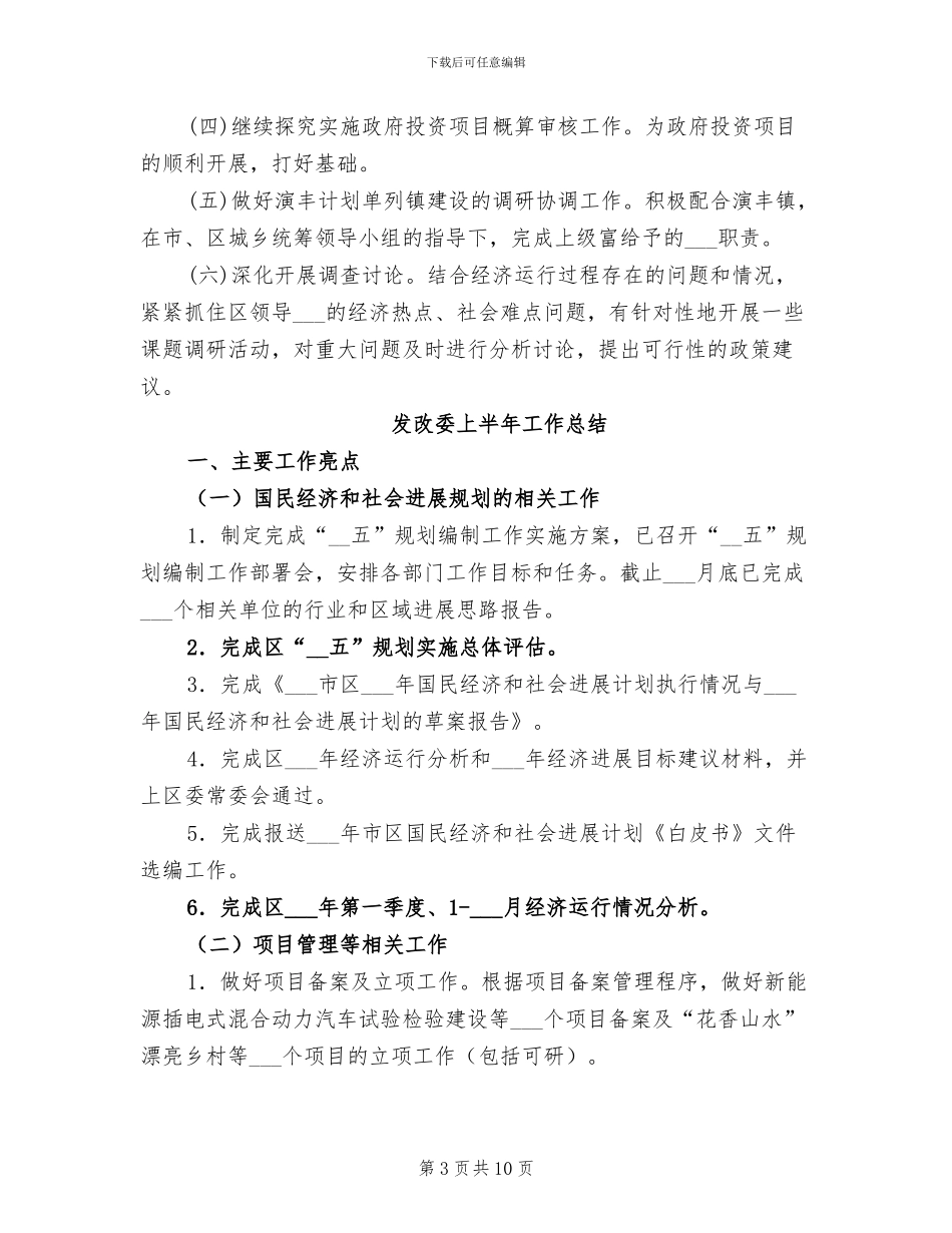 发改委2024年上半年工作总结_第3页