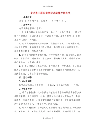 发改委三服务竞赛活动实施方案范文