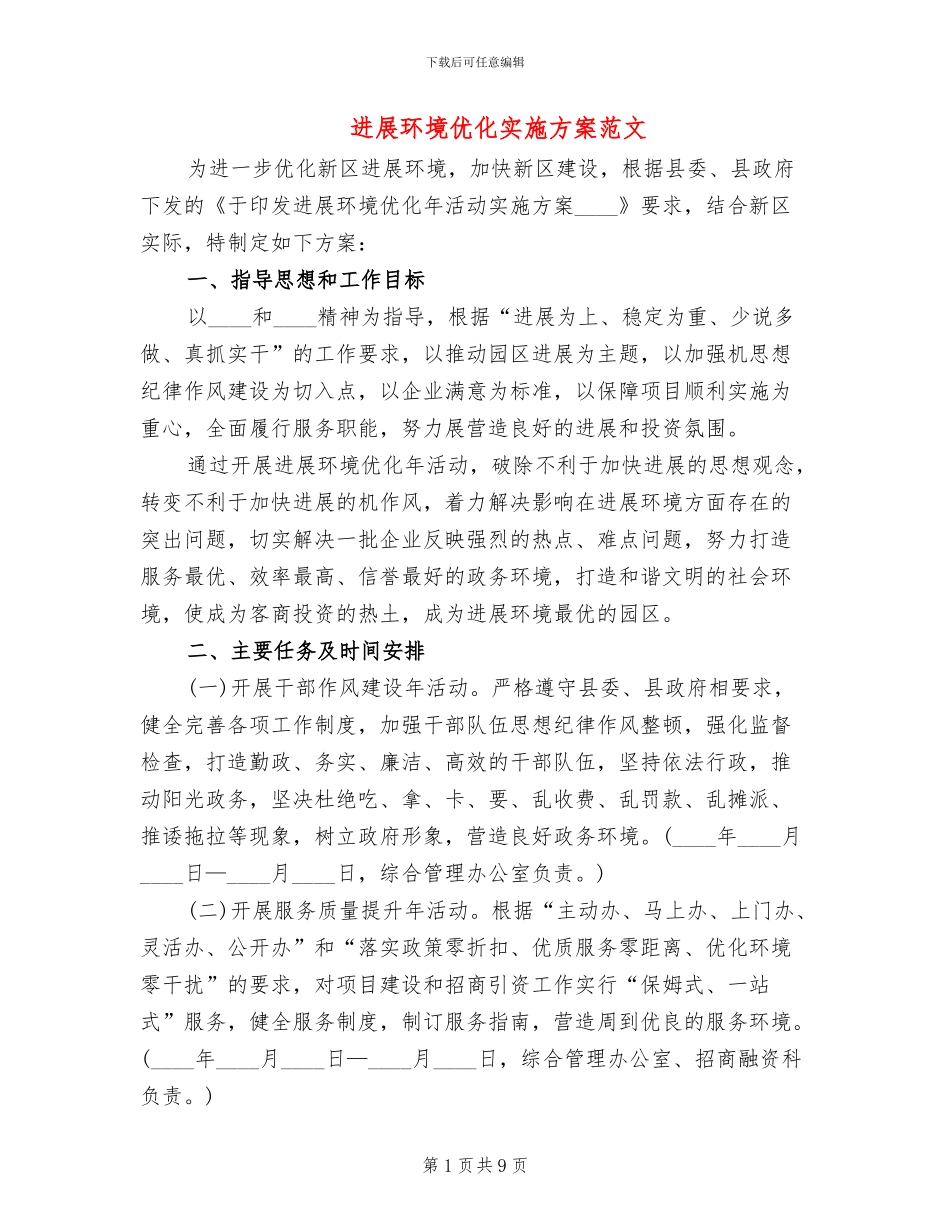 发展环境优化实施方案范文_第1页