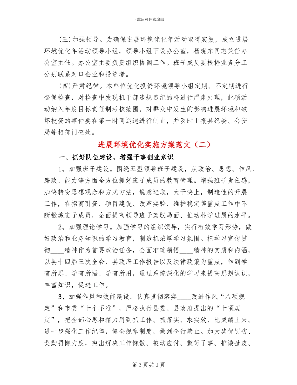 发展环境优化实施方案范文_第3页