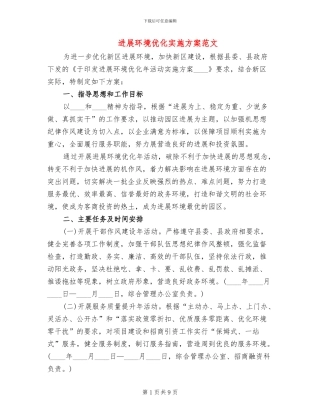 发展环境优化实施方案范文