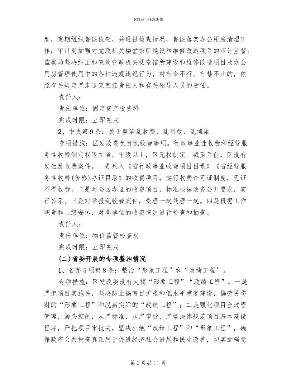 发改委专项整治方案范文_第2页