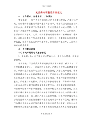 发改委专项整治方案范文