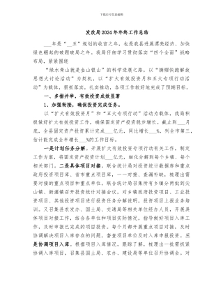 发改局2024年年终工作总结