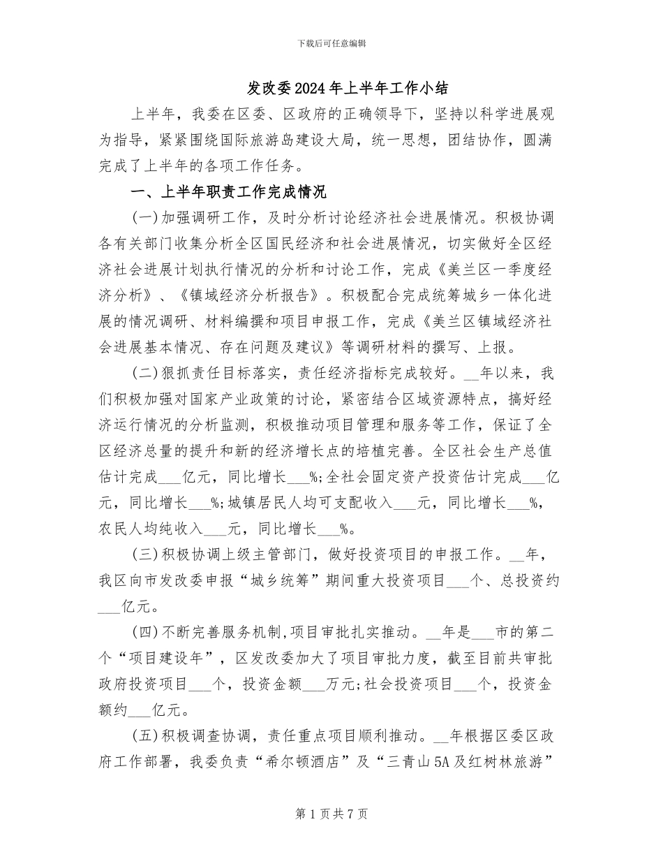 发改委2024年上半年工作小结_第1页