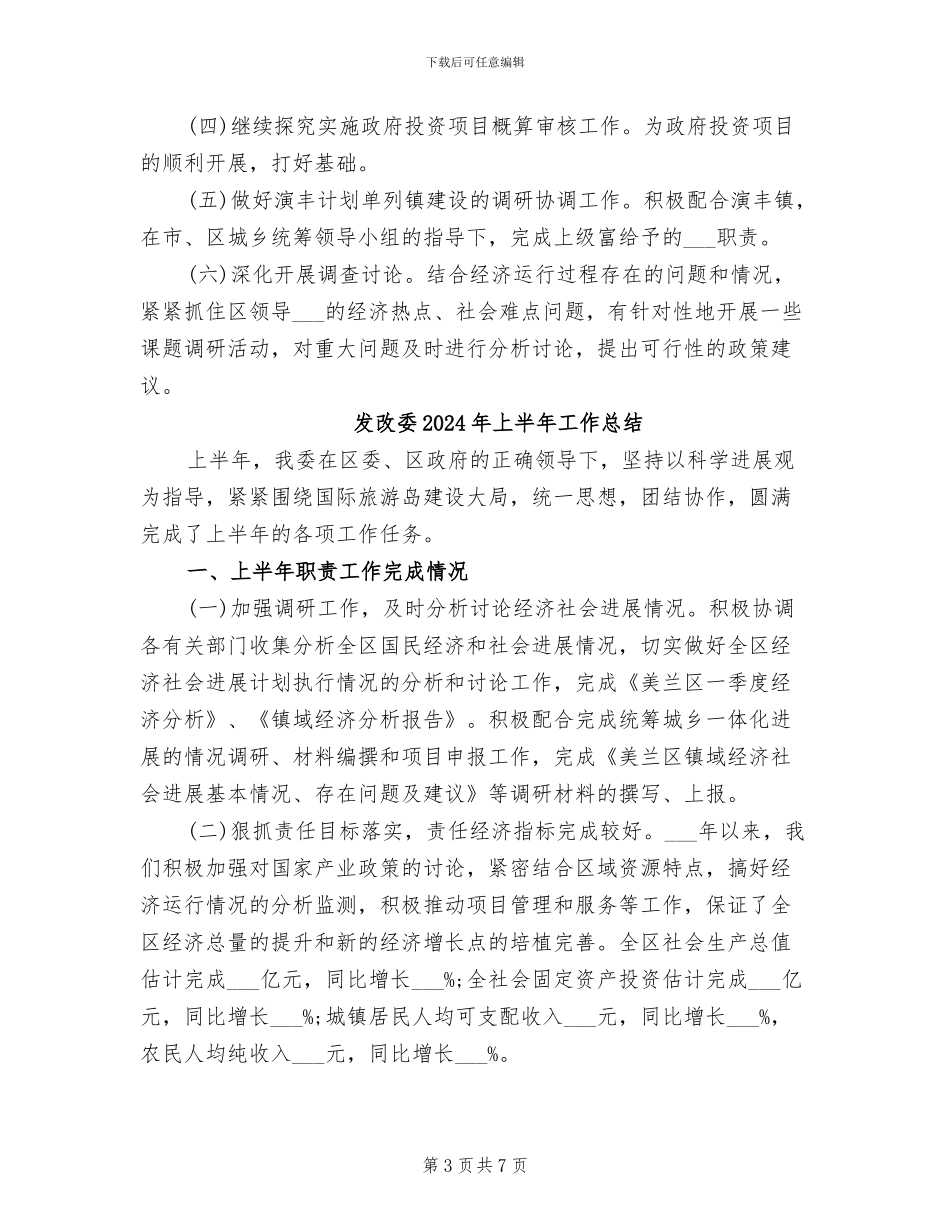 发改委2024年上半年工作小结_第3页